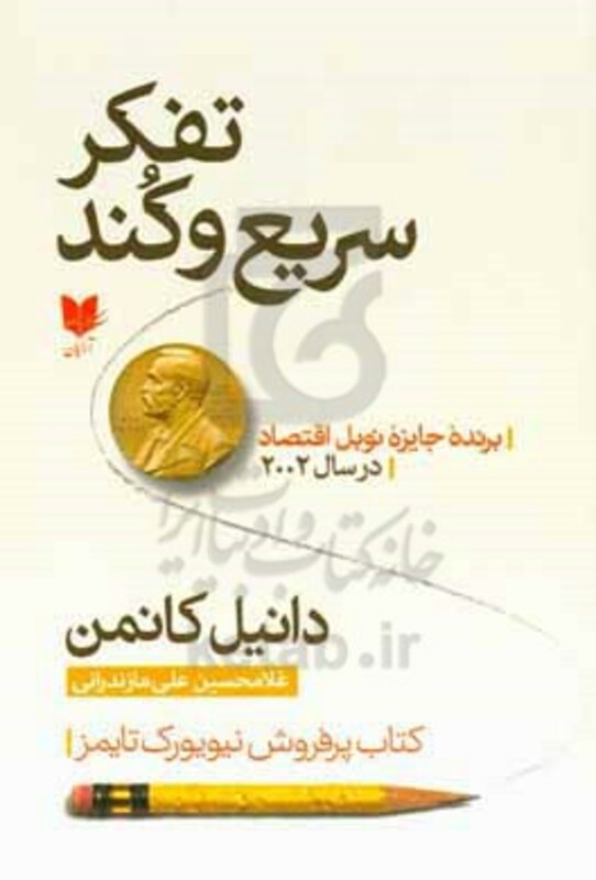 کتاب تفکر سریع و کند شمیز،رقعی،آرایان