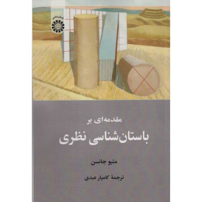 مقدمه ای بر باستان شناسی نظری 2526