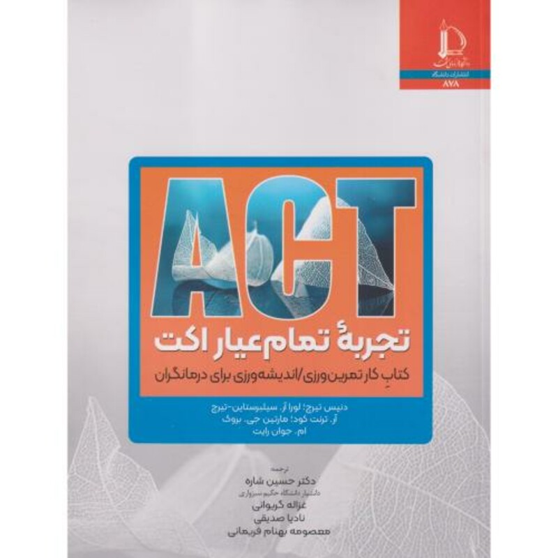 کتاب تجربه تمام عیار اکت