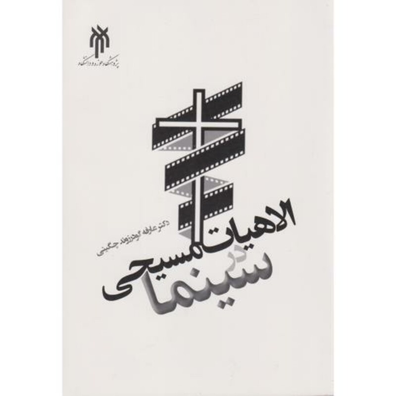 کتاب الاهیات مسیحی در سینما
