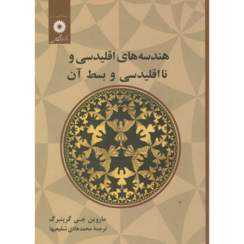 کتاب هندسه های اقلیدسی و نااقلیدسی و بسط آن