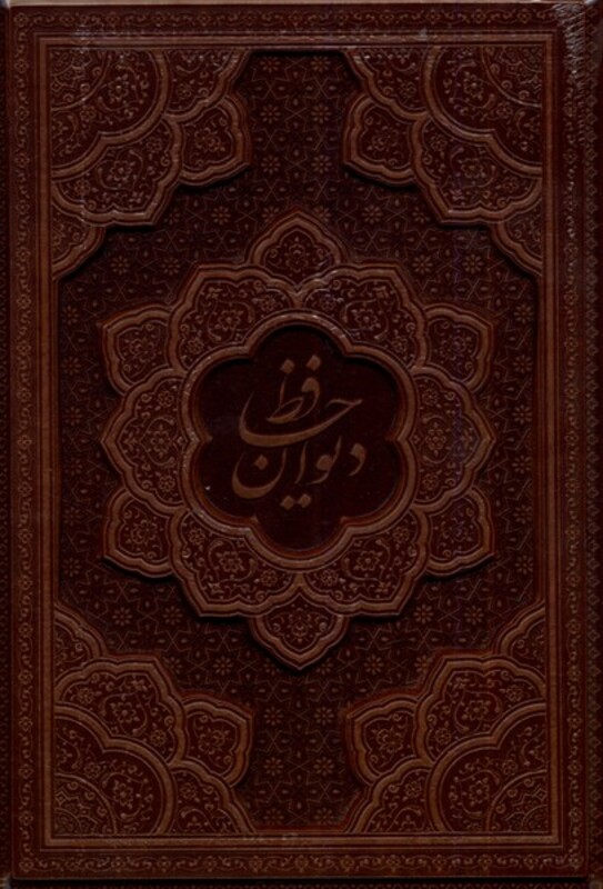 کتاب حافظ وزیری،گلاسه،برجسته،چرم کومه