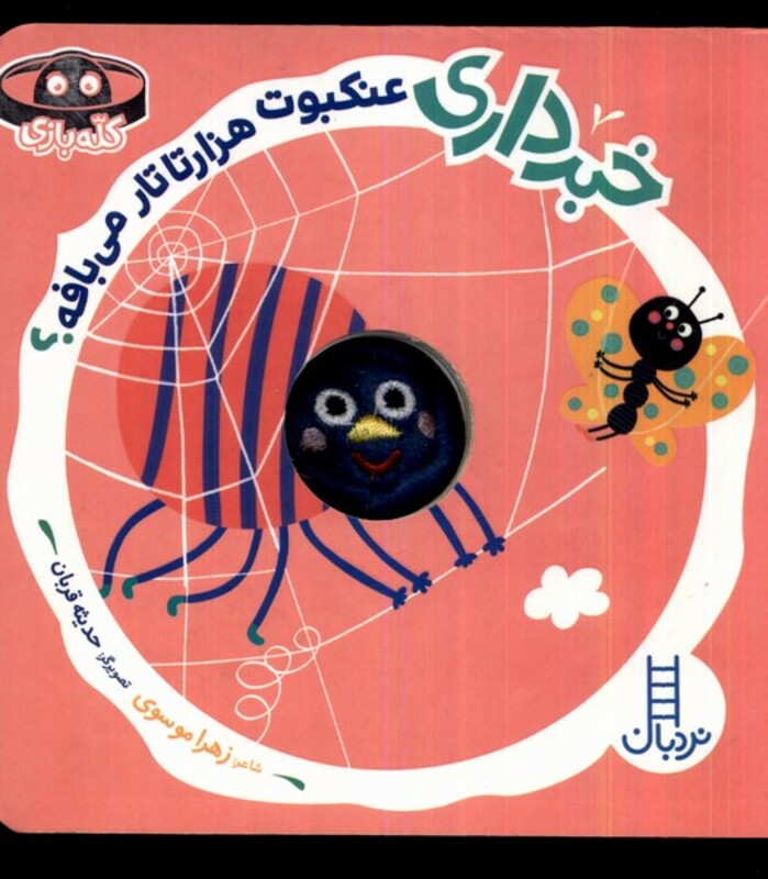 کتاب خبرداری عنکبوت هزارتارتار می بافه نردبان