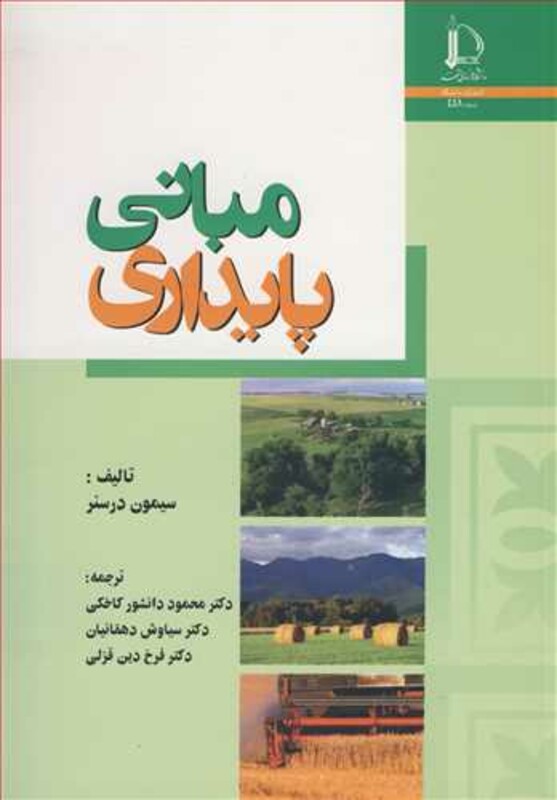 کتاب مبانی پایداری