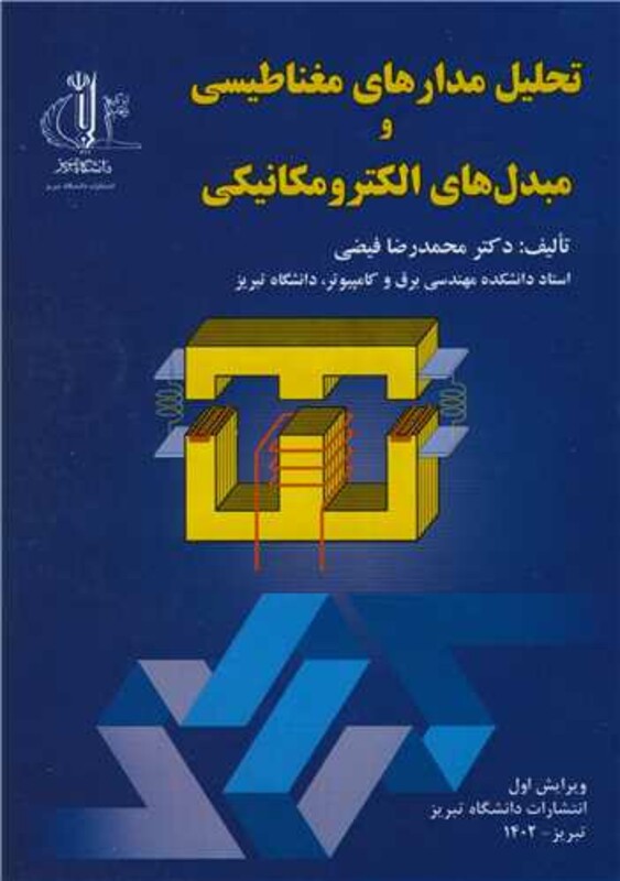 کتاب تحلیل مدارهای مغناطیسی و مبدل های الکترومکانیکی