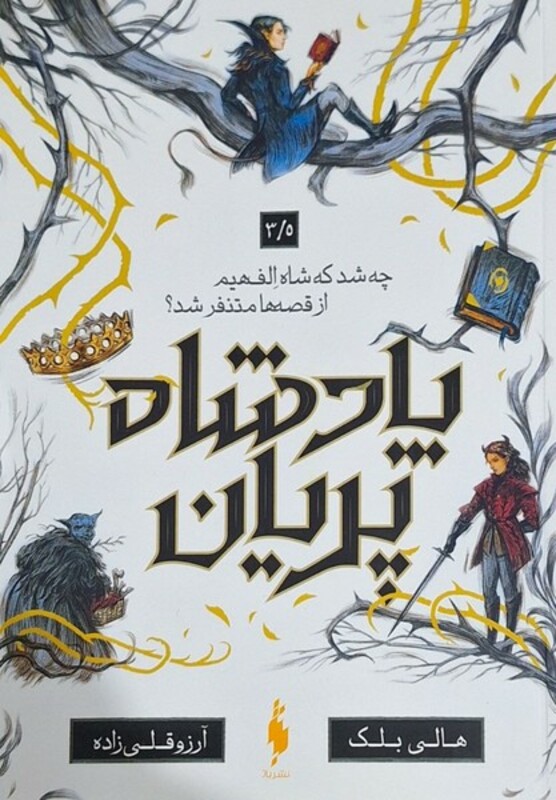 کتاب پادشاه پریان 3 5 چه شد که شاه الف هیم ازقصه باژ