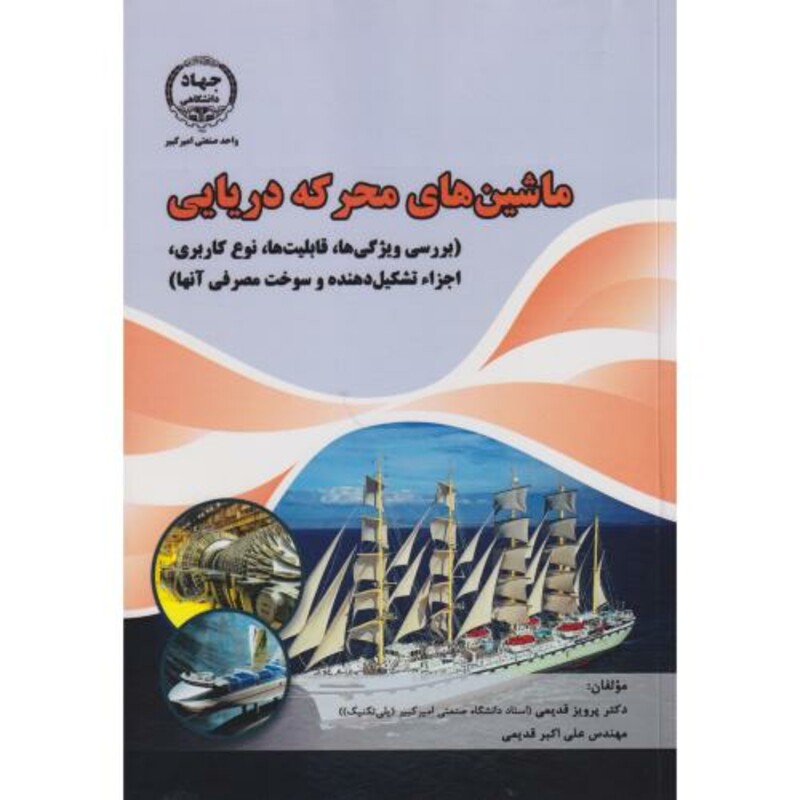 کتاب ماشین های محرکه دریایی
