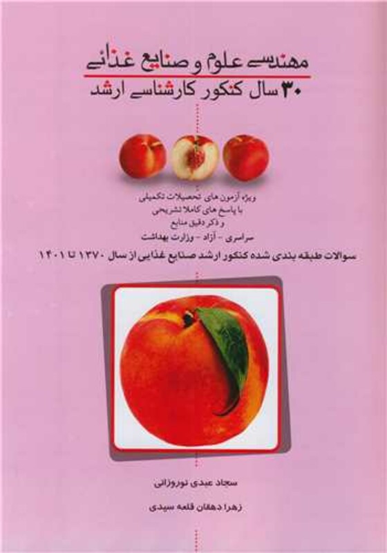 کتاب 30 سال کنکور کارشناسی ارشد مهندسی علوم و صنایع غذائی سوالات طبقه بندی شده کنکور ارشد صنایع غذایی ازسال 1370 تا 1401