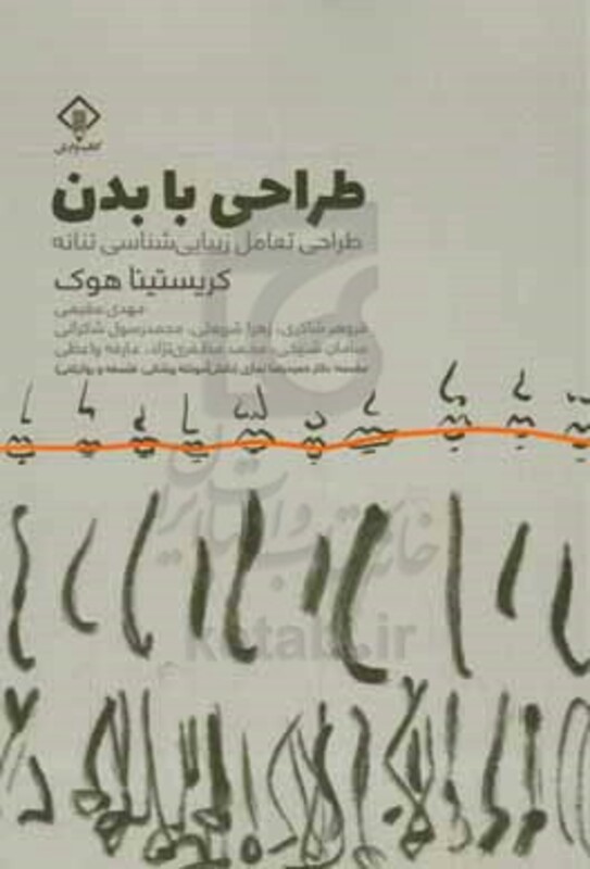کتاب طراحی با بدن شمیز،رقعی،وارش