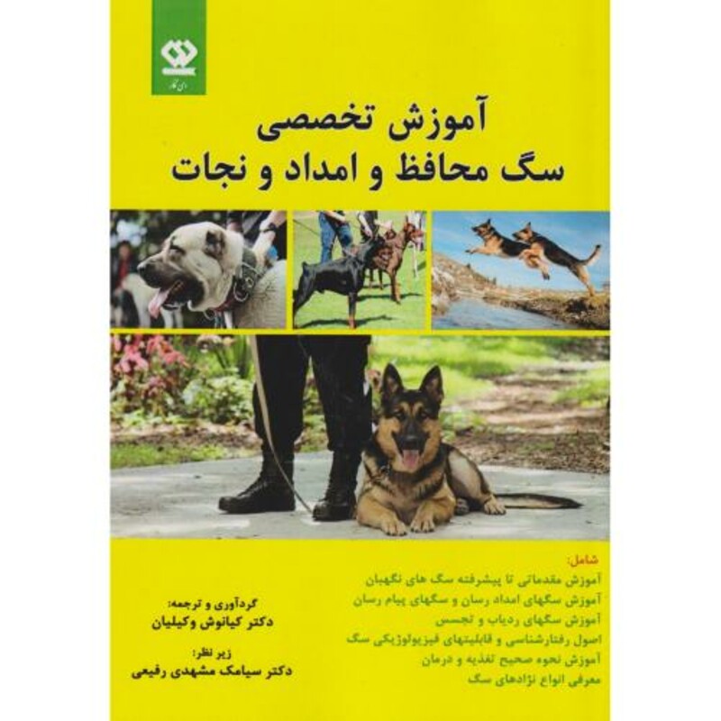 کتاب آموزش تخصصی سگ محافظ و امداد و نجات