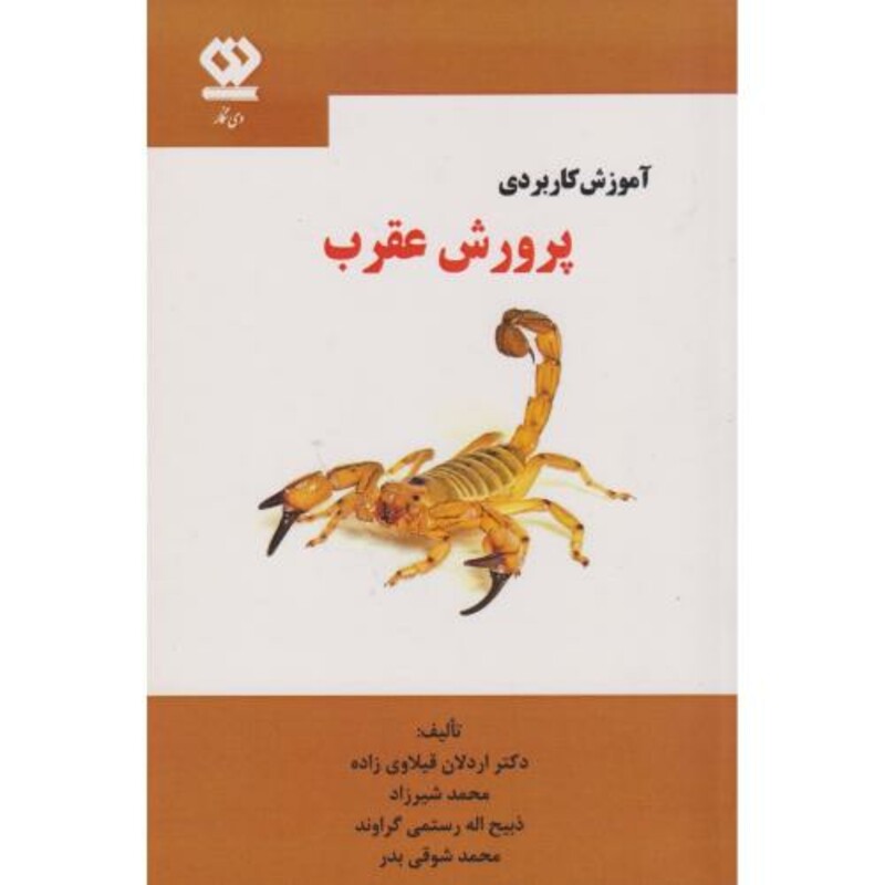کتاب آموزش کاربردی پرورش عقرب