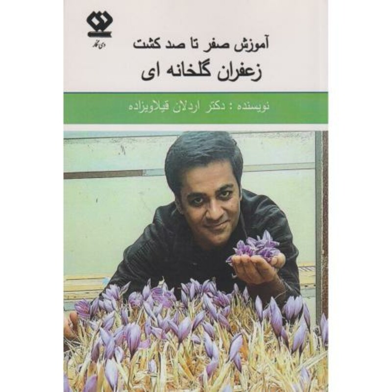 آموزش صفر تا صد کشت زعفران گلخانه ای