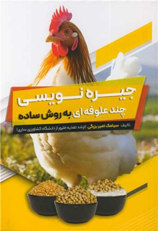 کتاب جیره نویسی چندعلوفه ای به روش ساده