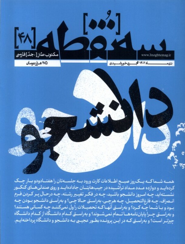 کتاب مجله سه نقطه 48 دی 1402