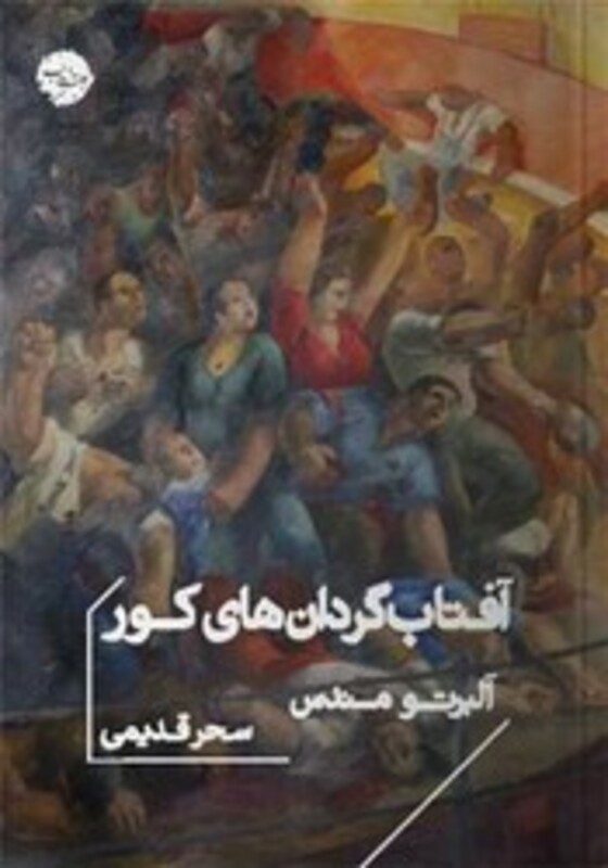 کتاب آفتاب گردان های کور شمیز،جیبی،خوب