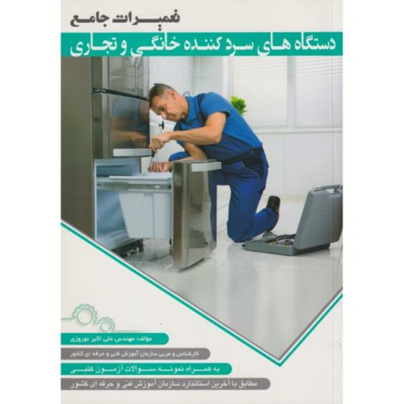 کتاب تعمیرات جامع دستگاه های سردکننده خانگی و تجاری