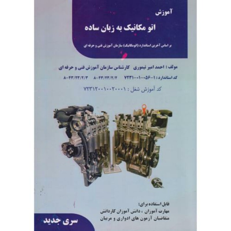 کتاب آموزش اتومکانیک به زبان ساده