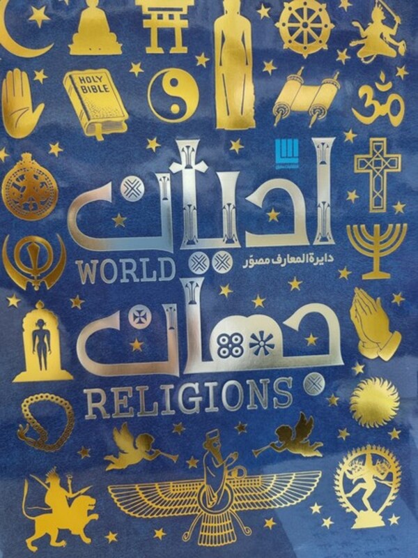 کتاب دایره المعارف ادیان جهان(سایان)