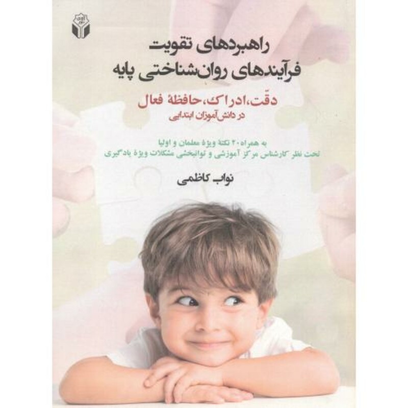 کتاب راهبردهای تقویت فرآیندهای روان شناختی پایه