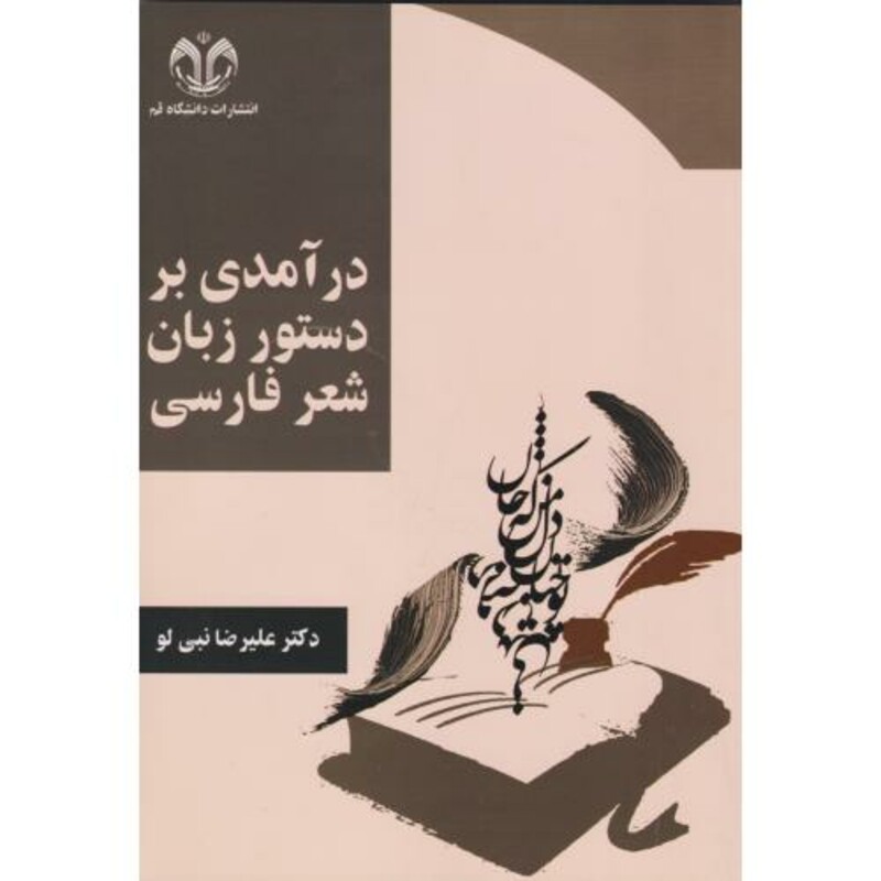 کتاب درآمدی بر دستور زبان شعر فارسی