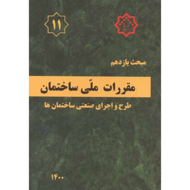 کتاب مبحث 11 یازدهم مقررات ملی ساختمان طرح و اجرای صنعتی ساختمان ها