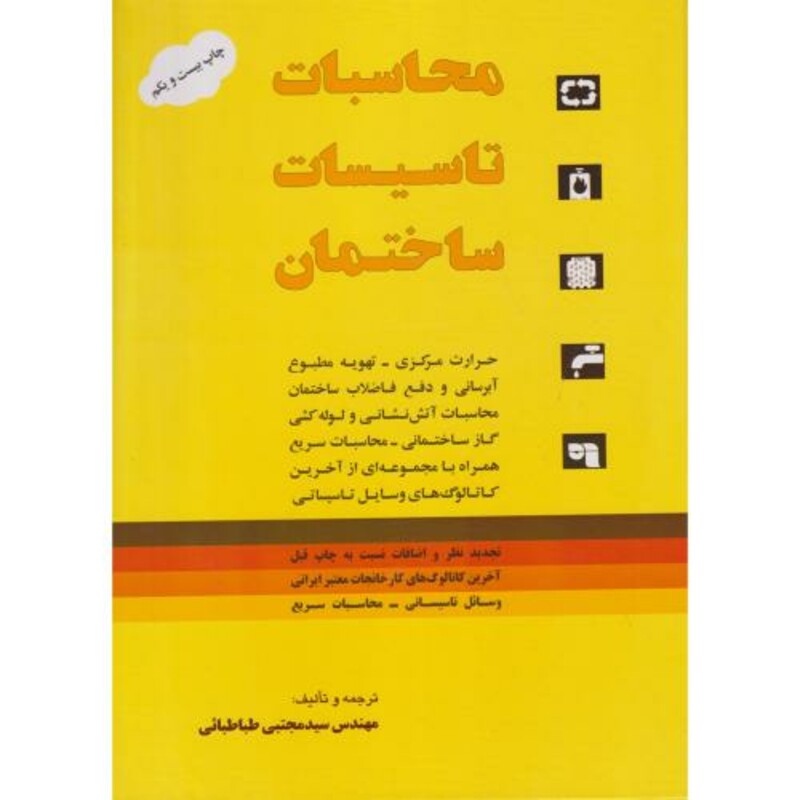 کتاب محاسبات تاسیسات ساختمان