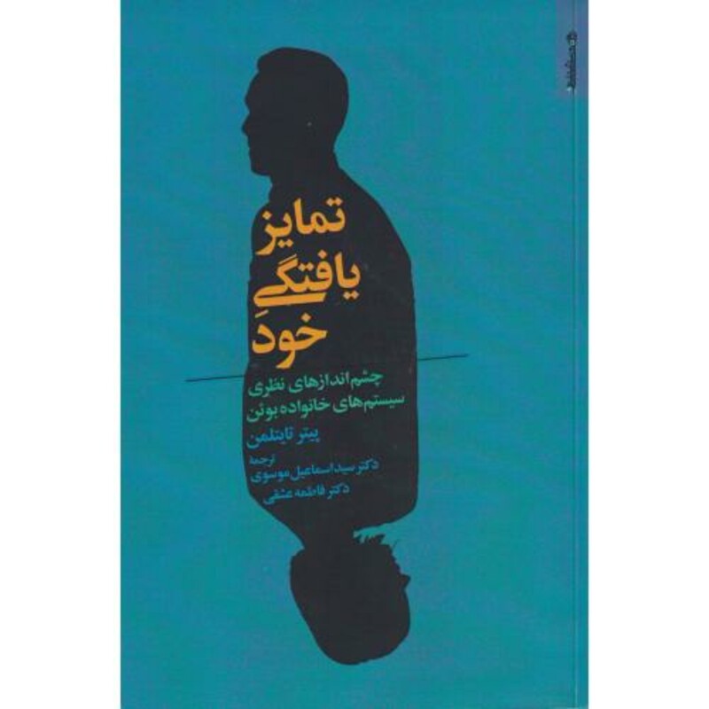 کتاب تمایزیافتگی خود