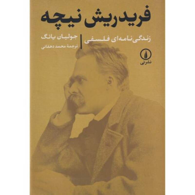 کتاب زندگی نامه ای فلسفی فریدریش نیچه