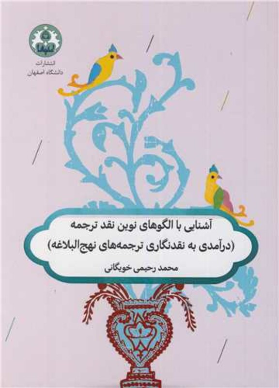 کتاب آشنایی با الگوهای نوین نقد ترجمه