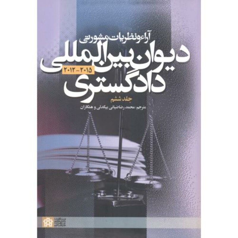 کتاب آراء و نظریات مشورتی دیوان بین المللی دادگستری ج6