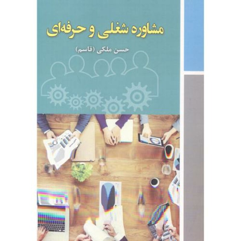 کتاب مشاوره شغلی و حرفه ای