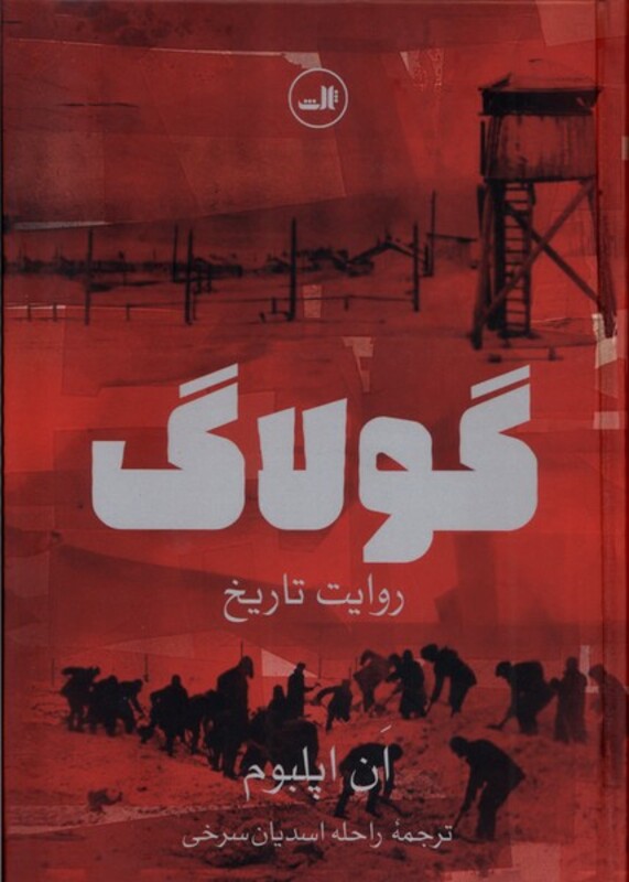 کتاب گولاگ زرکوب.وزیری.ثالث