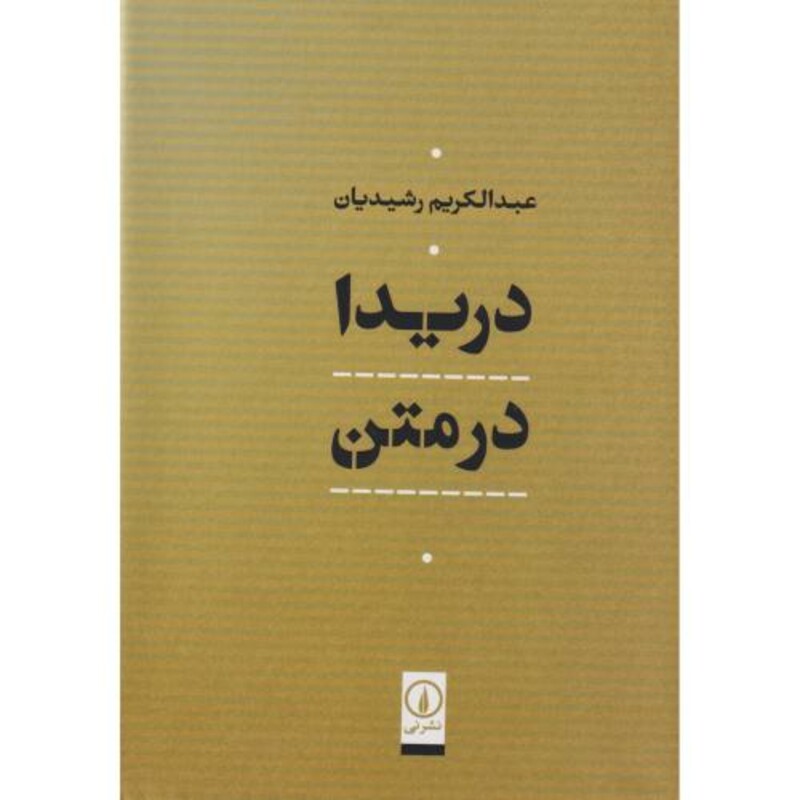 کتاب دریدا در متن زرکوب.وزیری.نشر نی