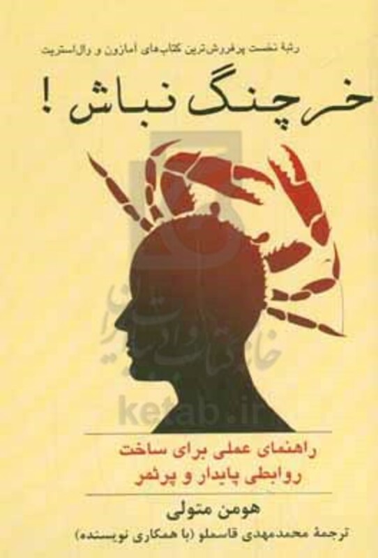 کتاب خرچنگ نباش شمیز،رقعی،پیکان