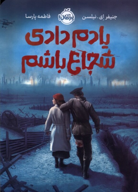 کتاب یادم دادی شجاع باشم پرتقال