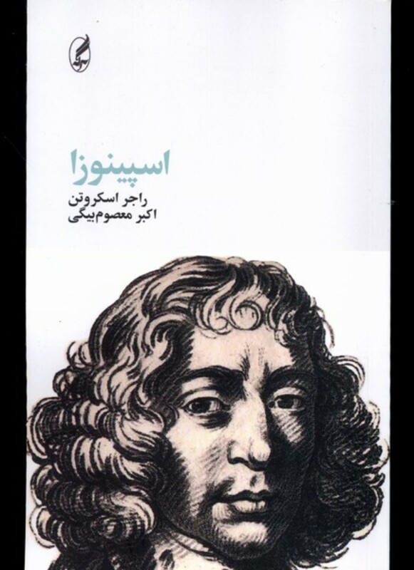 کتاب اسپینوزا آگه