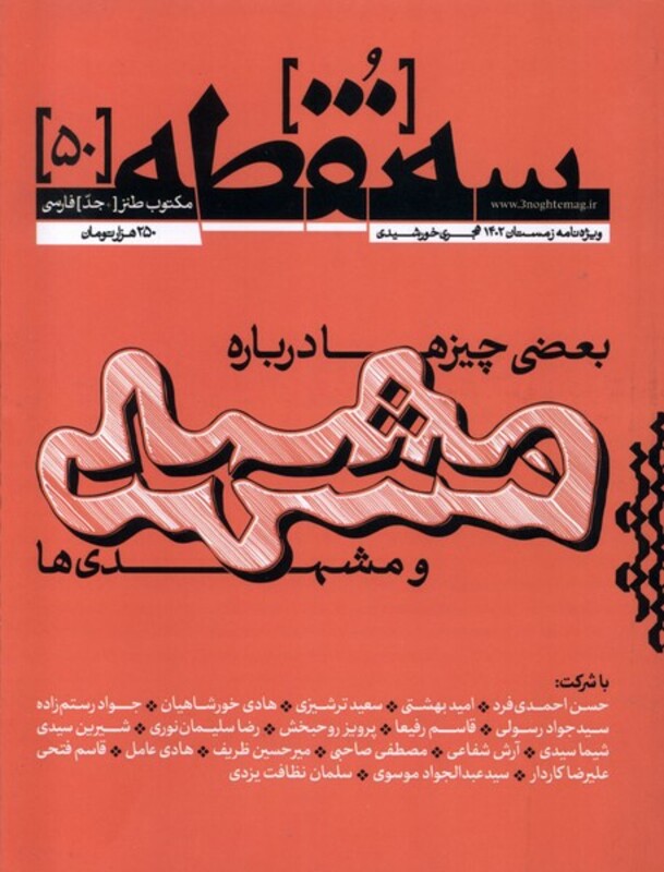 کتاب مجله سه نقطه 50 ویژه نامه زمستان 1402