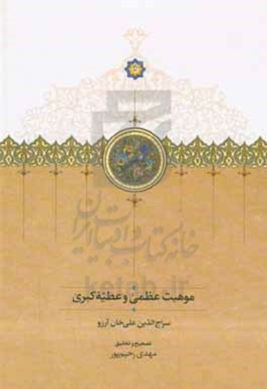 کتاب موقوفات موهبت عظمی و عطیه کبری زرکوب،رقعی،سخن