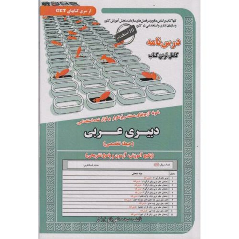 کتاب نمونه آزمونهای استخدامی دبیری عربی حیطه تخصصی