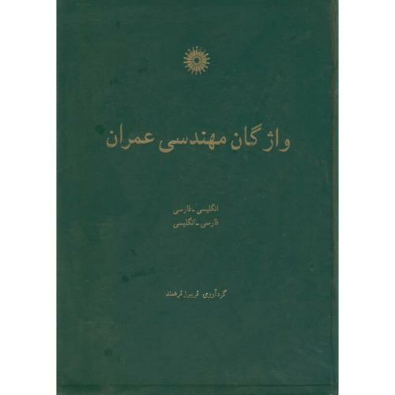 کتاب واژگان مهندسی عمران