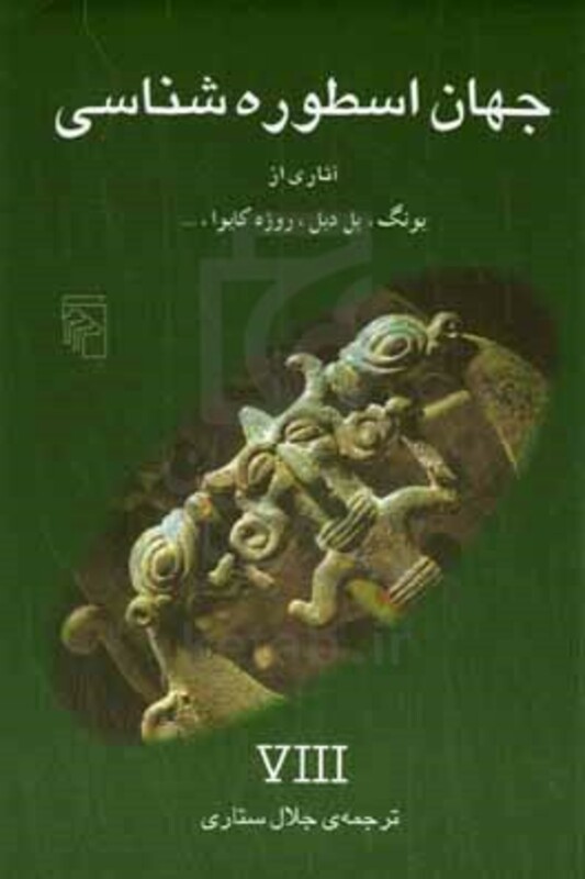 کتاب جهان اسطوره شناسی 8 شمیز،رقعی،مرکز