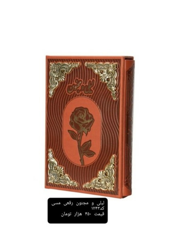 کتاب لیلی و مجنون چرمگلاسه قابدار،مسی راه بیکران