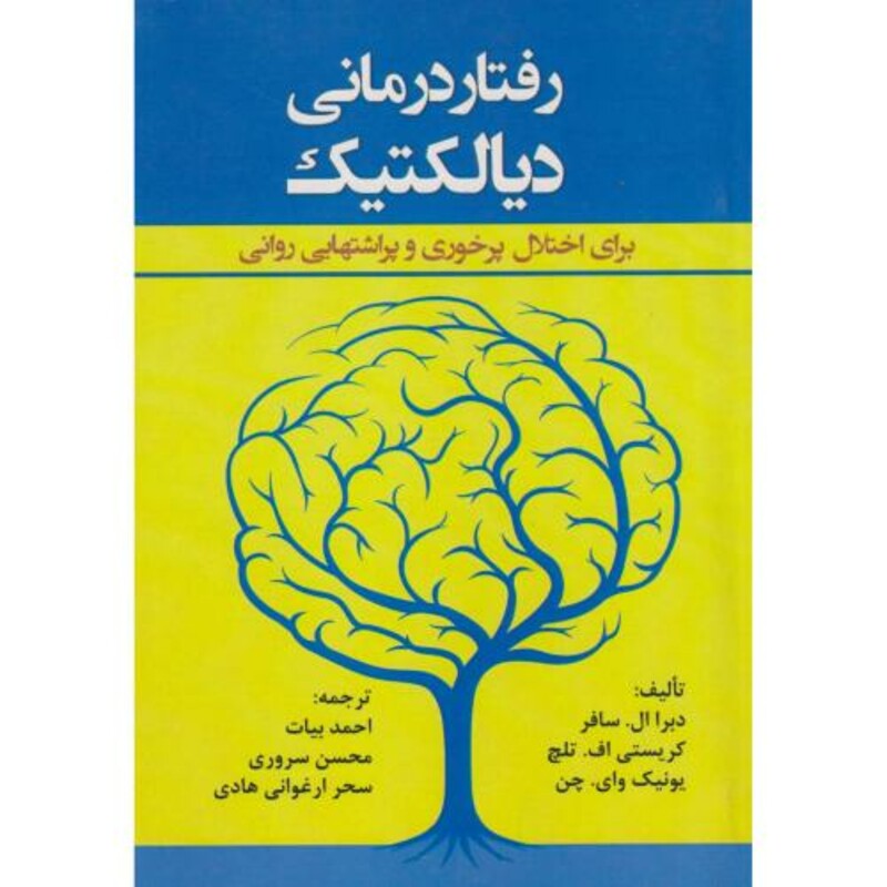 کتاب رفتار درمانی دیالکتیک