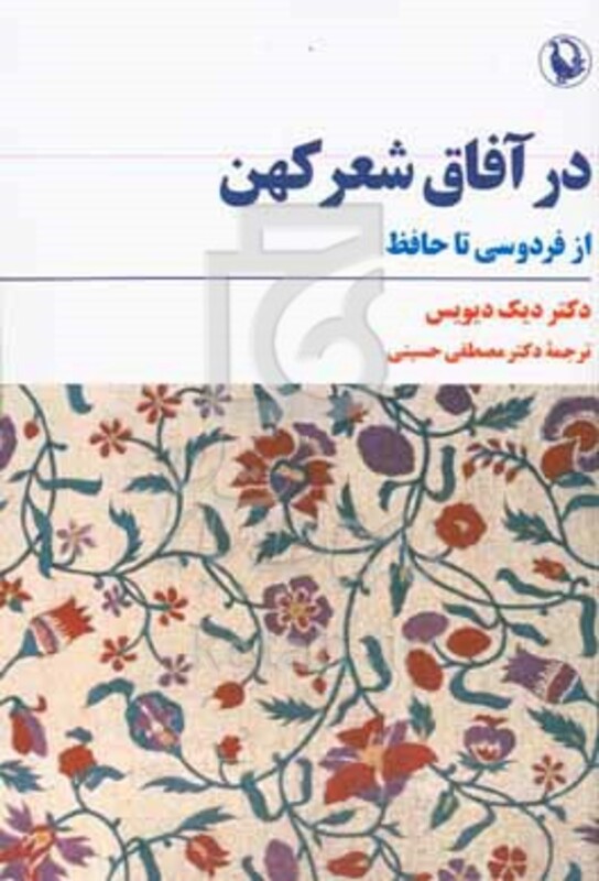 کتاب در آفاق شعر کهن شمیز،رقعی،مروارید