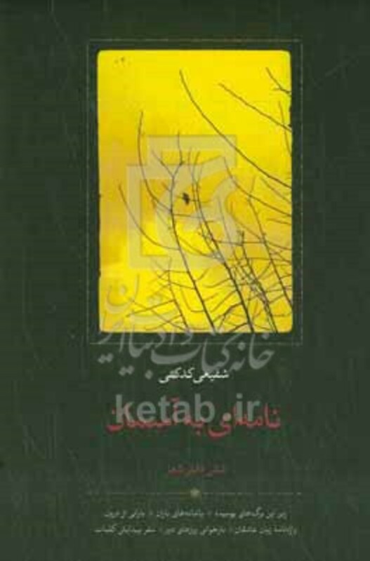 کتاب نامه ای به آسمان زرکوب،رقعی،سخن