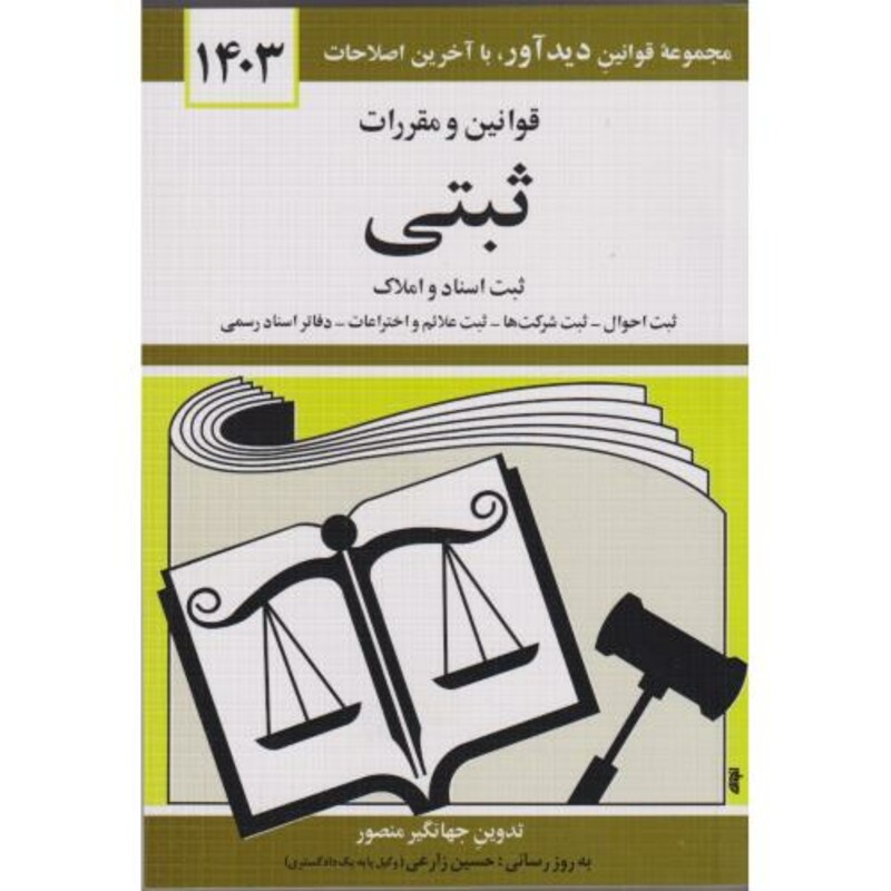 کتاب قوانین و مقررات ثبتی 1403