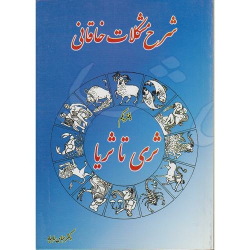 کتاب شرح مشکلات خاقانی دفتر یکم ثری تا ثریا