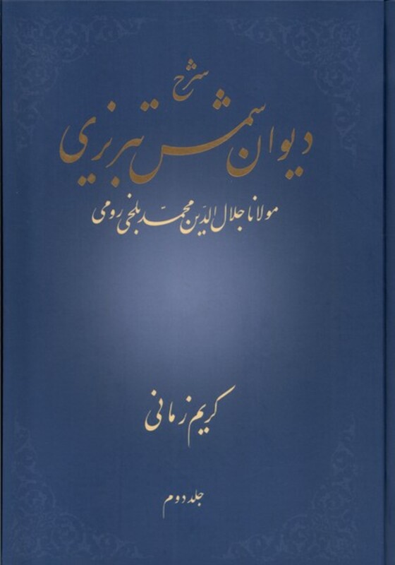 کتاب شرح دیوان شمس تبریزی جلد دوم زرکوب،وزیری،علمی کریم زمانی