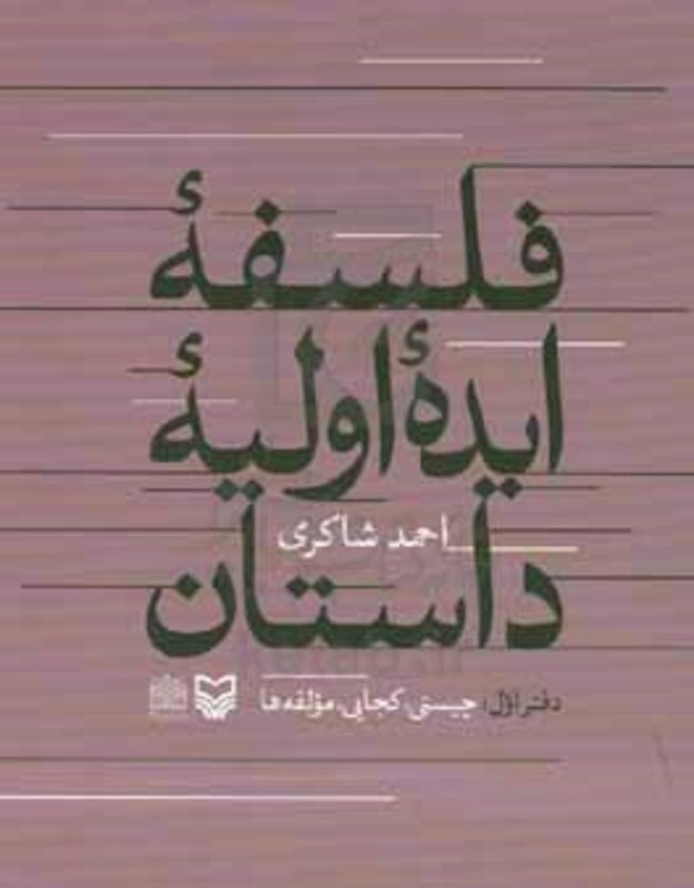 کتاب فلسفه ایده اولیه داستان چیستی کجایی مولفه ها