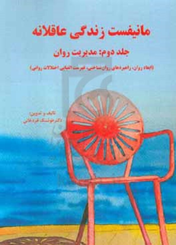 کتاب مانیفست زندگی عاقلانه مدیریت روان علمی جامع فشرده ساده کاربردی مدیریت ابعاد پنج گانه روان انسان فکر انگیزه هیجان ...